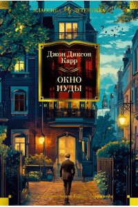 Карр Дж. Окно Иуды