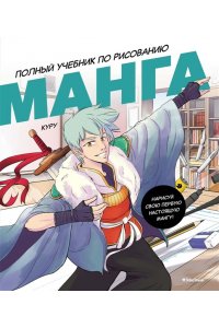 Борде М. Манга. Полный учебник по рисованию
