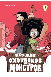 Кудряев С. Кружок охотников на монстров. Том 1