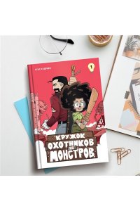 Кудряев С. Кружок охотников на монстров. Том 1