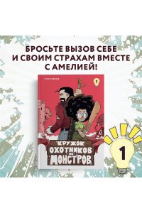 Кудряев С. Кружок охотников на монстров. Том 1