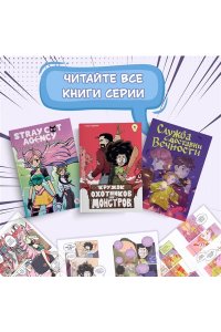 Кудряев С. Кружок охотников на монстров. Том 1