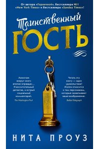 Проуз Н. Таинственный гость