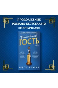 Проуз Н. Таинственный гость