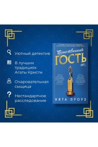 Проуз Н. Таинственный гость