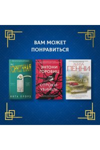 Проуз Н. Таинственный гость