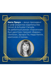 Проуз Н. Таинственный гость