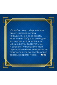Проуз Н. Таинственный гость