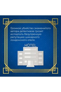 Проуз Н. Таинственный гость