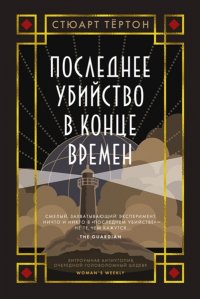 Тёртон С. Последнее убийство в конце времен