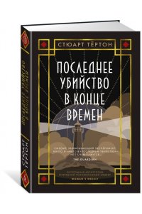 Тёртон С. Последнее убийство в конце времен