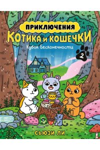 Ли С. Приключения котика и кошечки. Кн. 2. Кубок Бесконечности