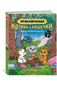 Ли С. Приключения котика и кошечки. Кн. 2. Кубок Бесконечности
