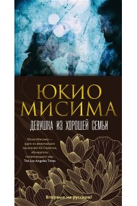 Мисима Ю. Девушка из хорошей семьи