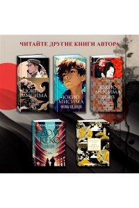 Мисима Ю. Девушка из хорошей семьи