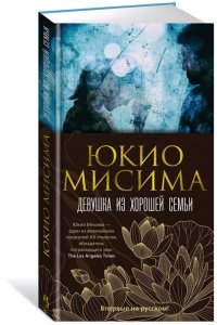 Мисима Ю. Девушка из хорошей семьи