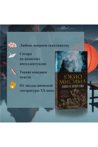Мисима Ю. Девушка из хорошей семьи