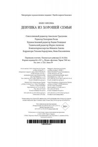 Мисима Ю. Девушка из хорошей семьи