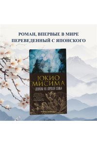 Мисима Ю. Девушка из хорошей семьи