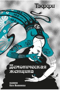 Тэффи Демоническая женщина