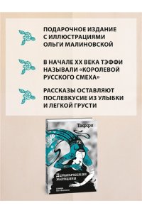 Тэффи Демоническая женщина