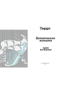 Тэффи Демоническая женщина