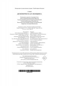 Тэффи Демоническая женщина