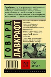Лавкрафт Г. Сны Ктулху