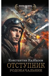 Калбазов К.Г. Отступник. Родоначальник