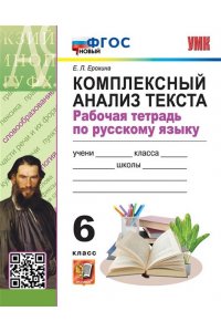 Ерохина Е.Л. УМК. Р/Т ПО РУССКОМУ ЯЗЫКУ. КОМПЛЕКСНЫЙ АНАЛИЗ ТЕКСТА. 6 КЛ. ФГОС НОВЫЙ