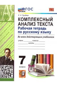 Груздева Е.Н. УМК. Р/Т ПО РУССКОМУ ЯЗЫКУ. КОМПЛЕКСНЫЙ АНАЛИЗ ТЕКСТА. 7 КЛ. ФГОС НОВЫЙ