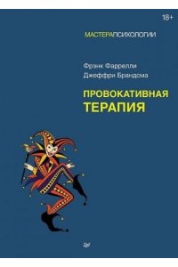 Фаррелли Ф. , Брандсма Д. Провокативная терапия