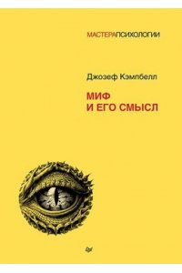 Кэмпбелл Д. Миф и его смысл