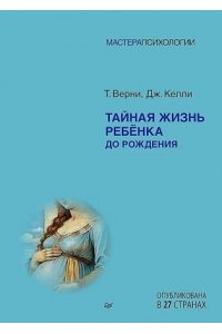 Верни Т. Тайная жизнь ребёнка до рождения