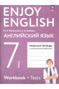 Биболетова М.З.Бабушис Е.Е.Снежко Н.Д. Биболетова Enjoy English/Английский с удовольствием. 7 класс рабочая тетрадь к учебному пособию (Просвещение)