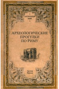 Буасье Г. АМ Археологические прогулки по Риму(12+)