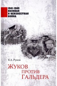 Рунов В.А. 1941-1945 ВИНВ Жуков против Гальдера(12+)