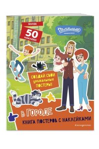 <не указано> Новое Простоквашино. В городе (с наклейками)