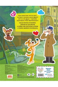<не указано> Новое Простоквашино. В городе (с наклейками)