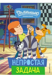 <не указано> Новое Простоквашино. Непростая задача