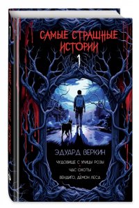 Веркин Э.Н. Самые страшные истории (выпуск 1)