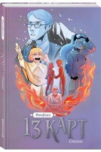 Нечитайло Ф. 13 карт. Фанфики. Стихии