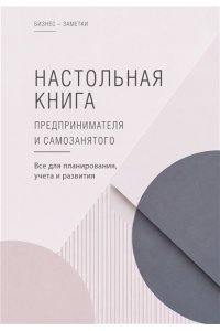 . Настольная книга предпринимателя и самозанятого