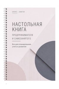. Настольная книга предпринимателя и самозанятого