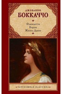Боккаччо Д. Фьямметта. Ворон. Жизнь Данте