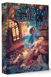 Эстрани Н. У страха запах корицы
