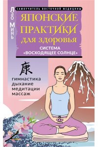 Минь Лао Японские практики для здоровья: система ?Восходящее Солнце?