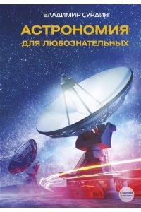 Сурдин В.Г. Астрономия для любознательных