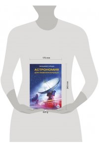 Сурдин В.Г. Астрономия для любознательных