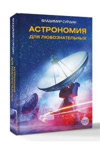 Сурдин В.Г. Астрономия для любознательных